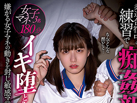 柔道合宿中の練習で痴姦部員にイキ堕とされた私…嫌がる女子マネの動きを封じ敏感マ◎コイジくり潮吹き輪姦 サンプル動画サムネイル